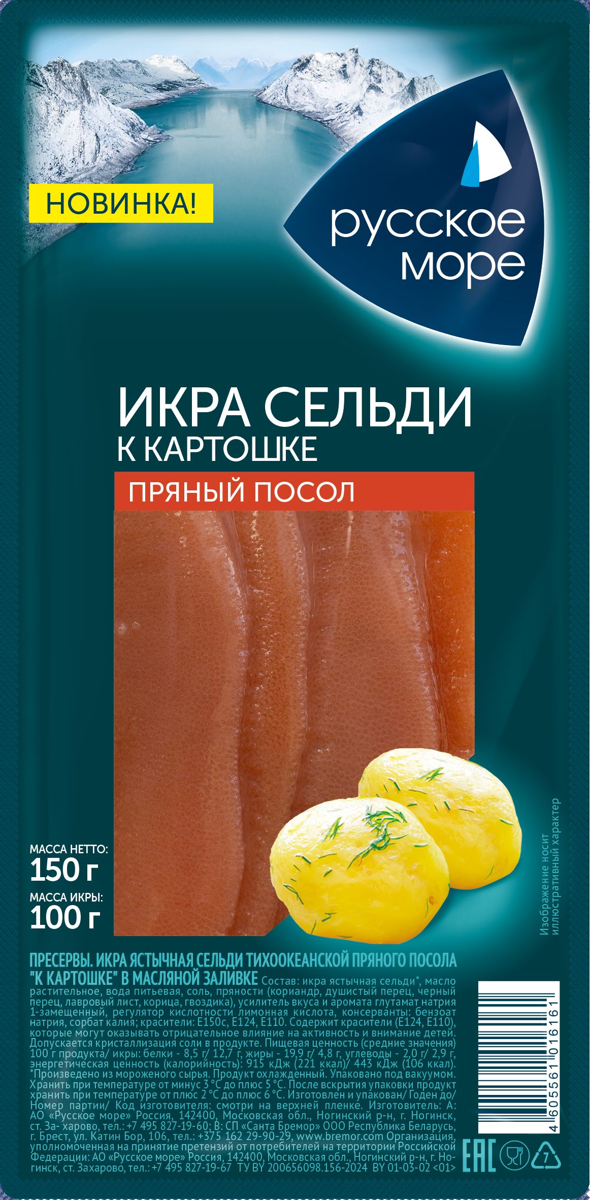 Икра сельди Русское море ястычная пряного посола в масляной заливке К картошке 150г