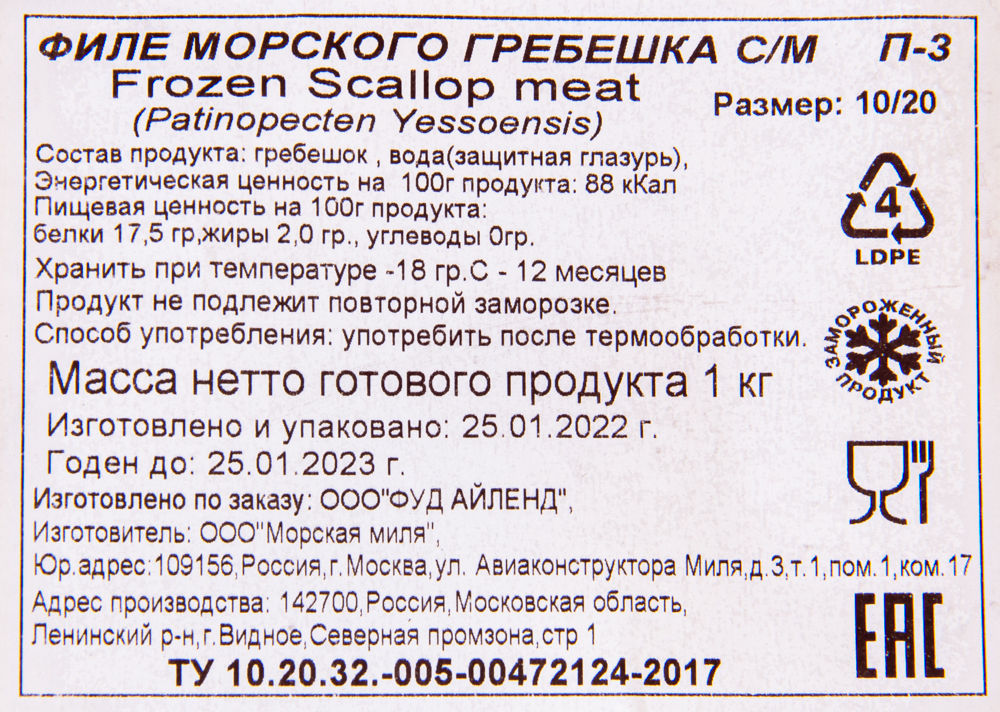Гребешок морской 10/20 с/м гл.8% 1 кг (вес без глазури 920 гр)