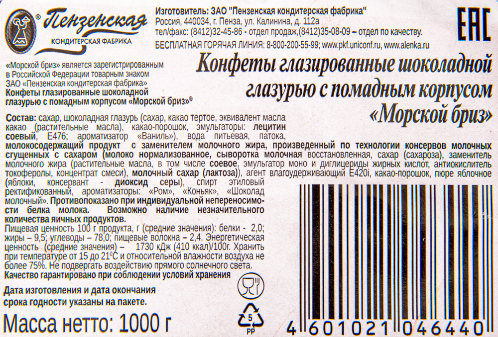 Конфеты Пензенская кондитерская фабрика Морской бриз 10*1кг