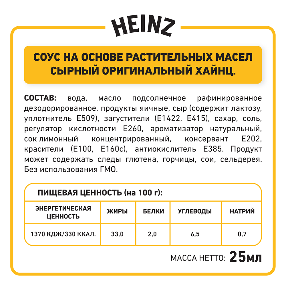 Соус  Heinz  Сырный порционный 25мл/125шт Дип-пот