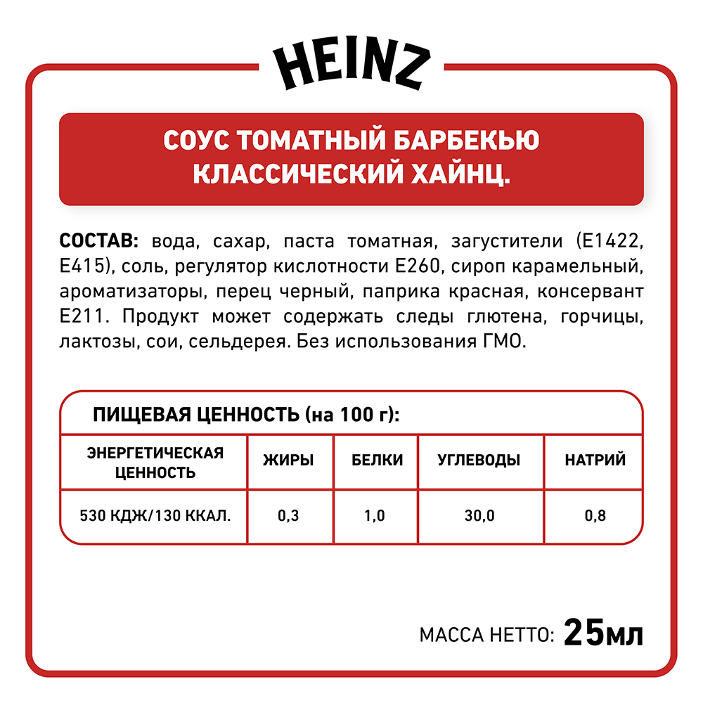 Соус Heinz Барбекю порционный дип-пот 25мл