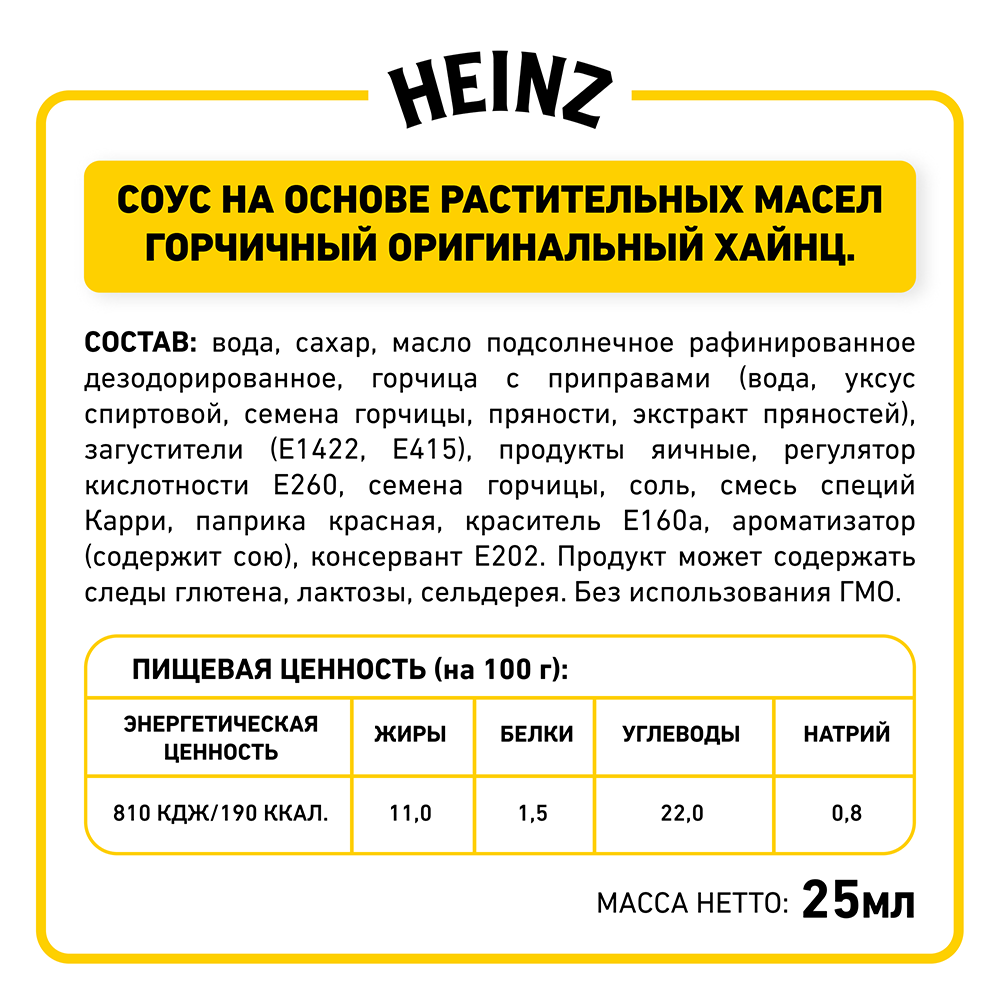 Соус Heinz Горчичный порционный дип-пот, 25мл