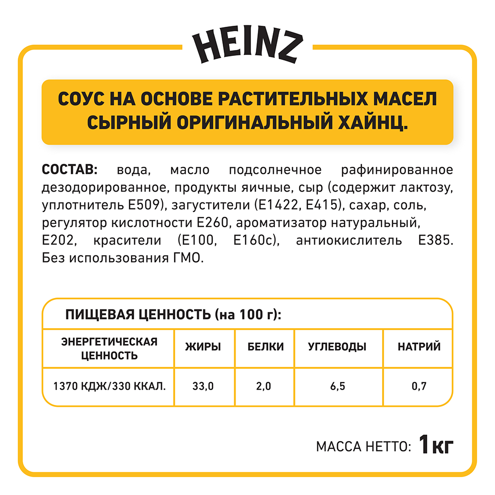 Соус Heinz Сырный, балк, 1кг