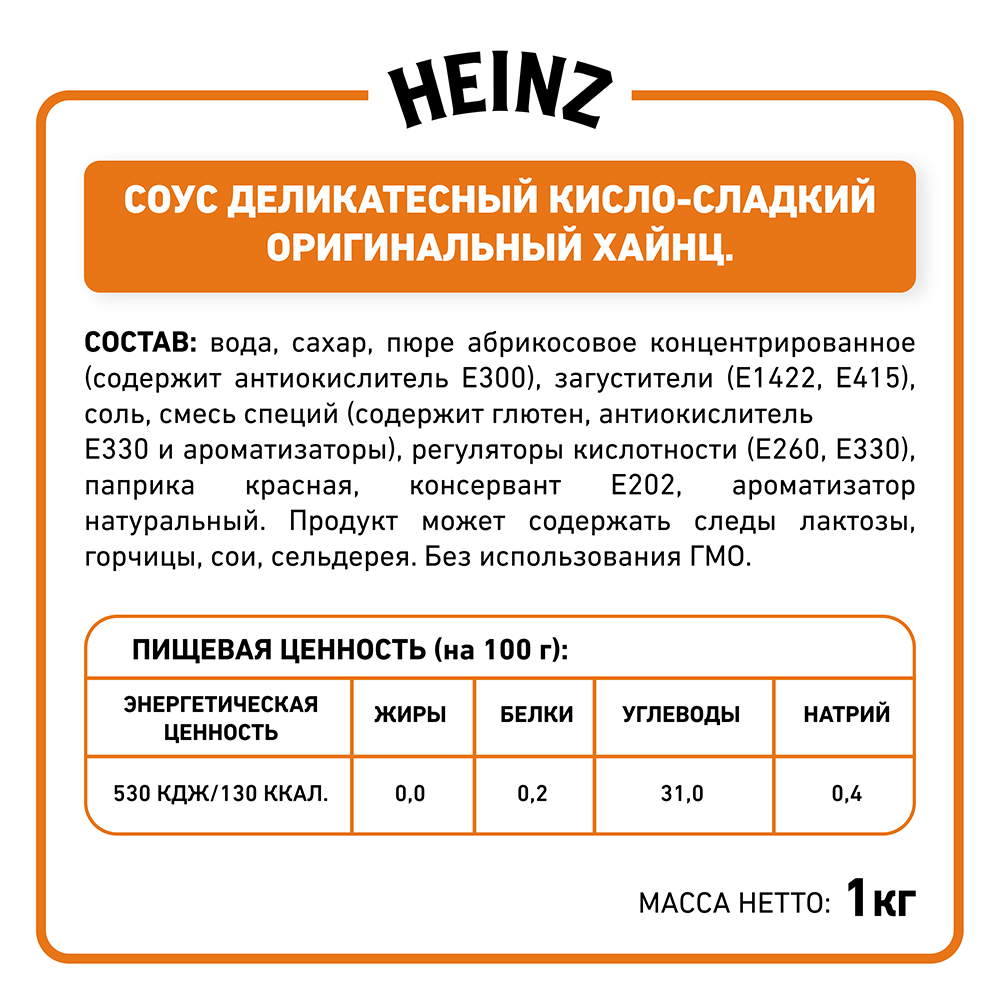 Соус Heinz Кисло-сладкий Балк1кг