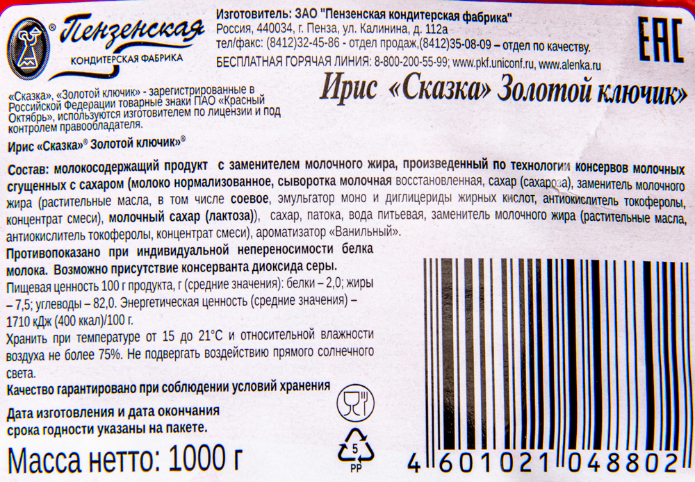 Ирис Сказка Пензенская кондитерская фабрика золотой ключик 8*1кг