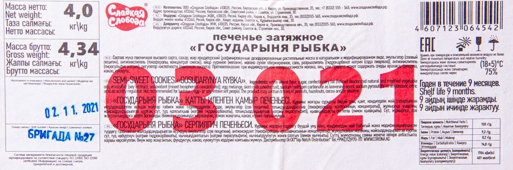 Печенье Сладкая Слобода Государыня рыбка 4кг