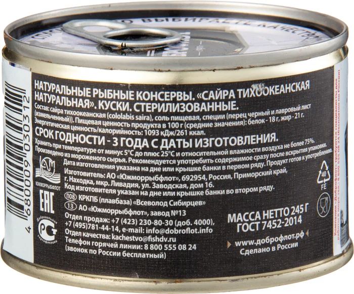 Сайра натуральная ДОБРОФЛОТ   245 г банка №6