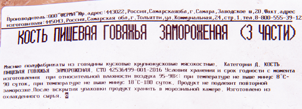 Кость говяжья (3 части), зам