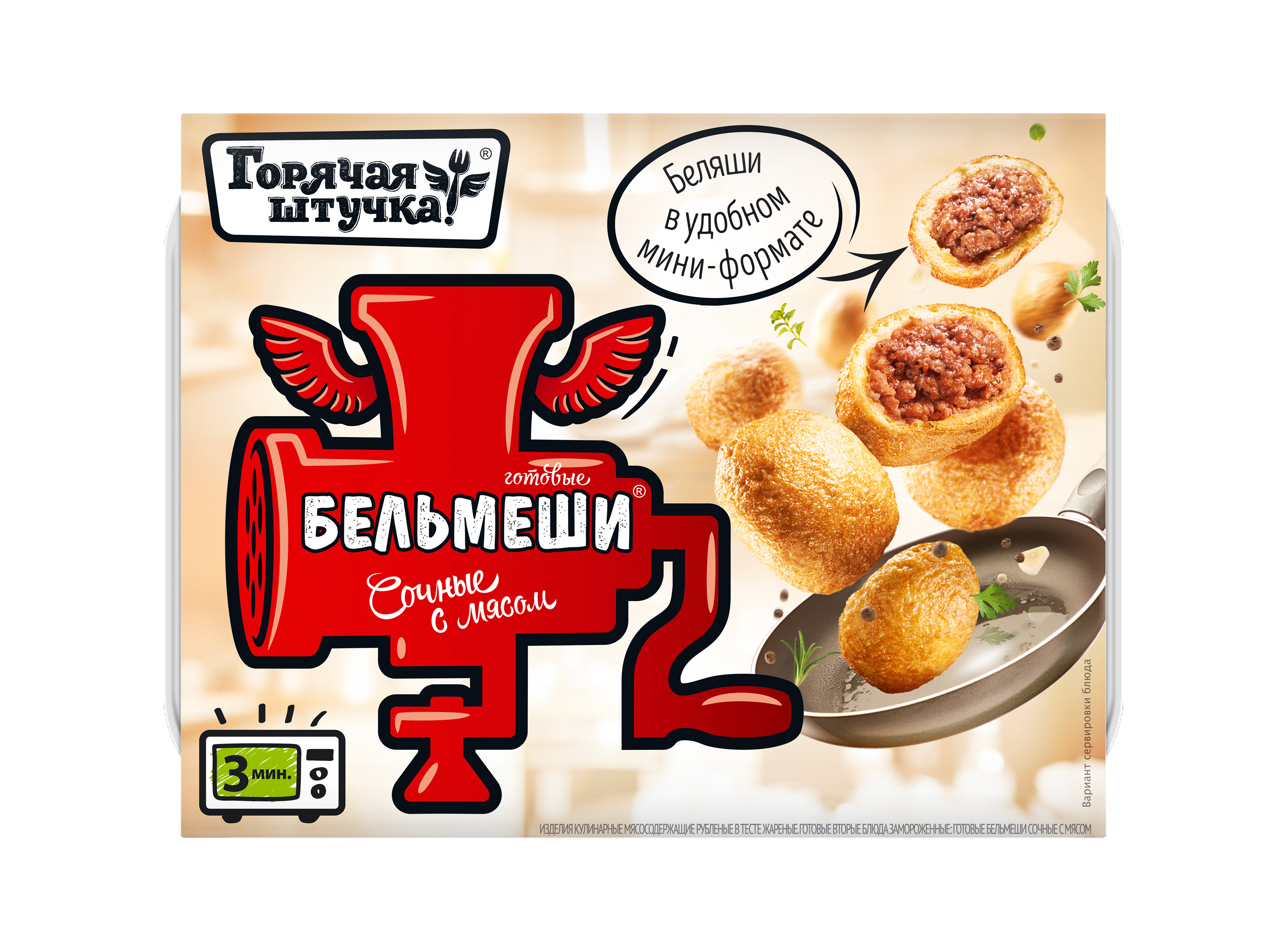 Бельмеши Горячая штучка 300 г / 12 шт