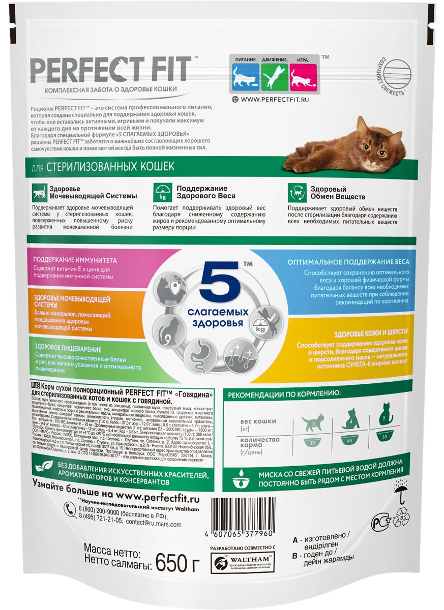 Сухой полнорационный корм PERFECT FIT для стерилизованных кошек, с говядиной, 650г