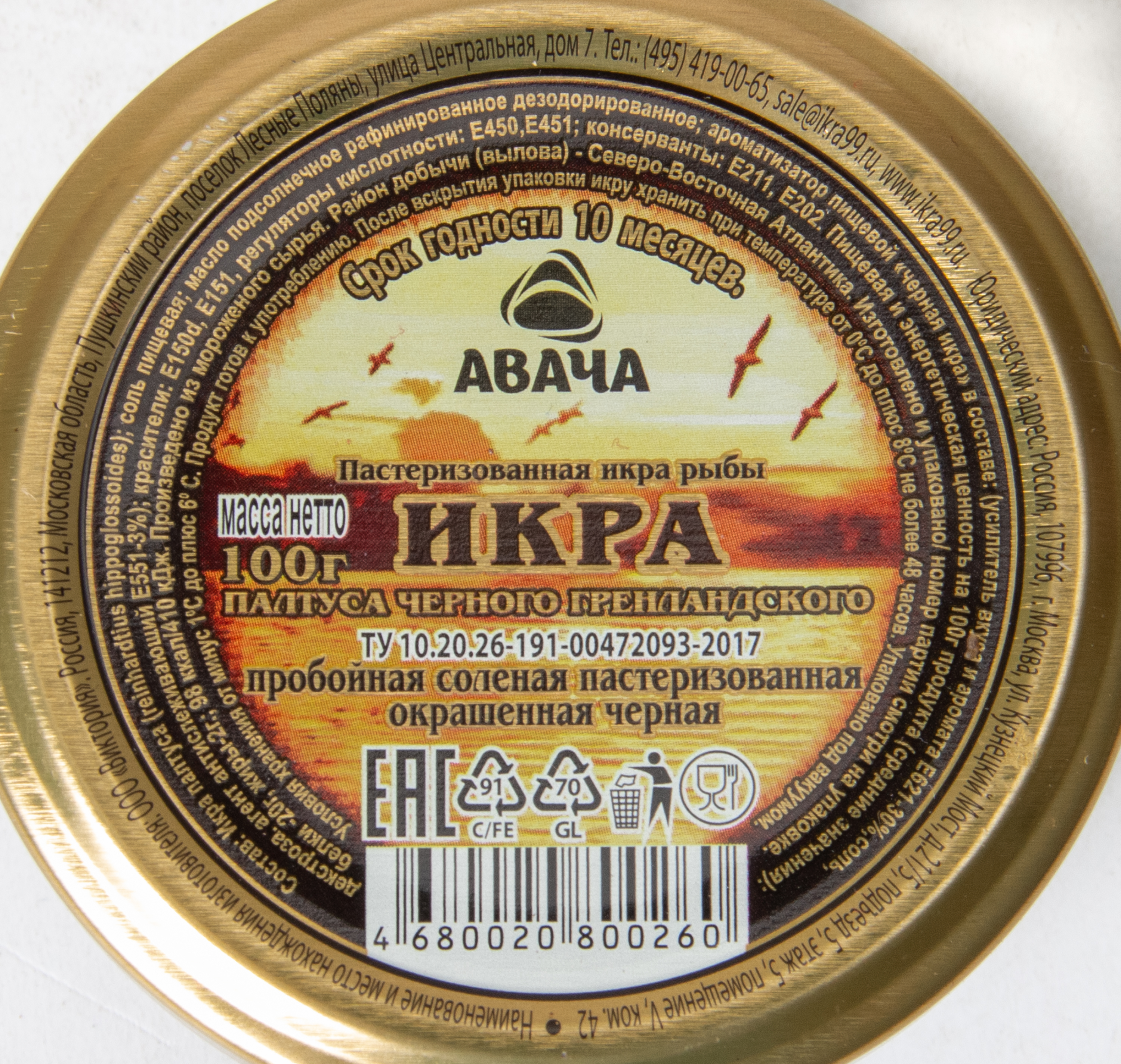 Икра палтуса Авача черная пробойная сол. ст/б 100 гр