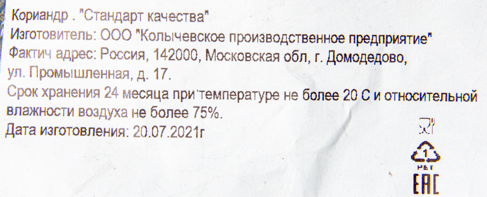 Кориандр молотый Гурман в/с 1 кг