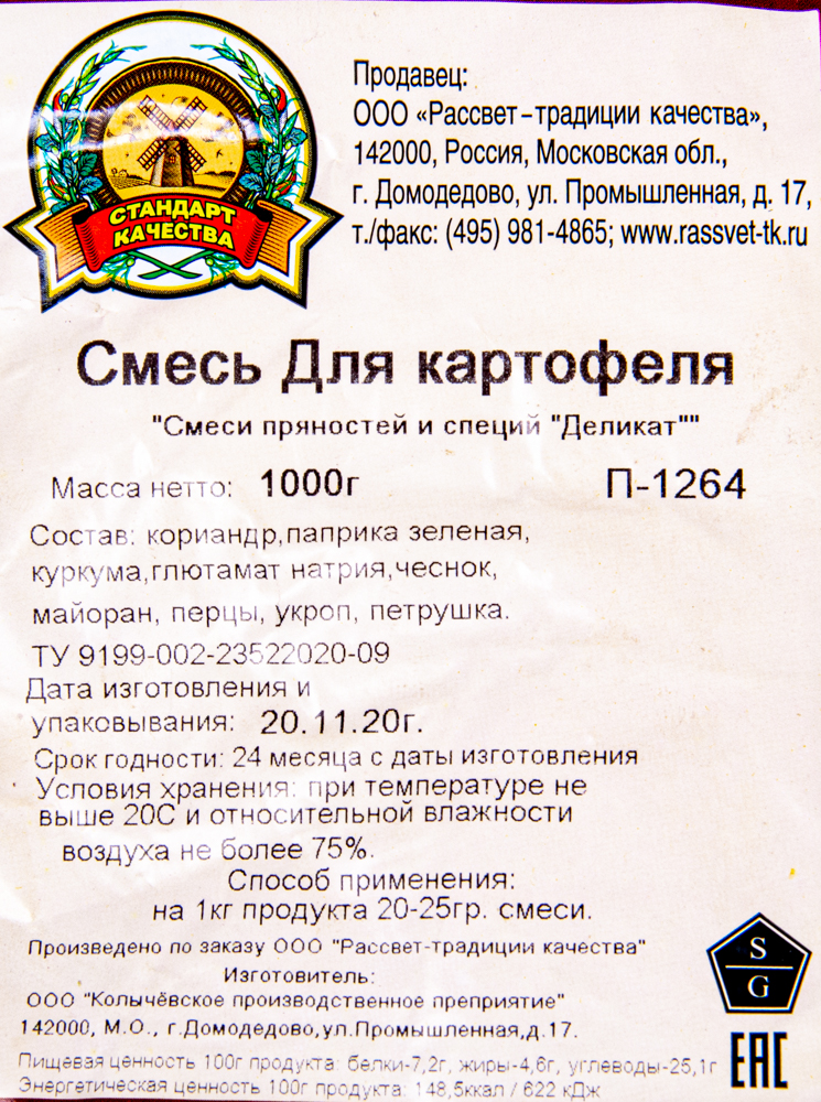 Приправа Стандарт качества для блюд из картофеля 1кг