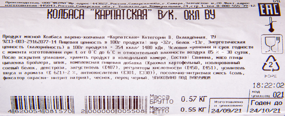 Колбаса п/к "Карпатская " в/у ТМ "Мясная грамота"