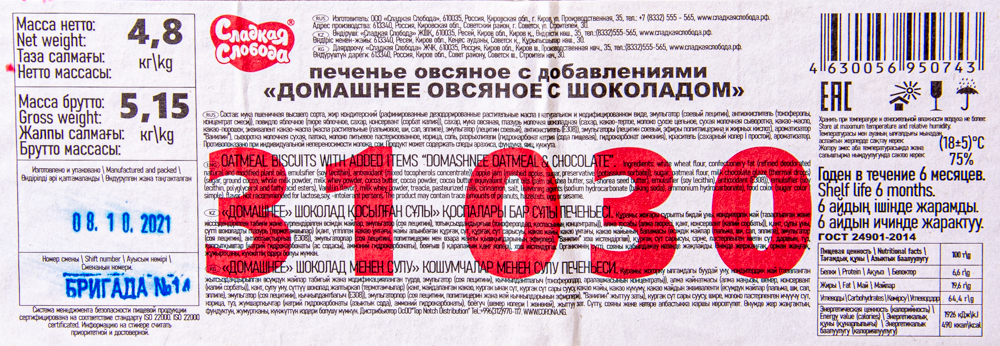 Печенье Сладкая слобода Домашнее овсяное с шоколадом 4,8кг