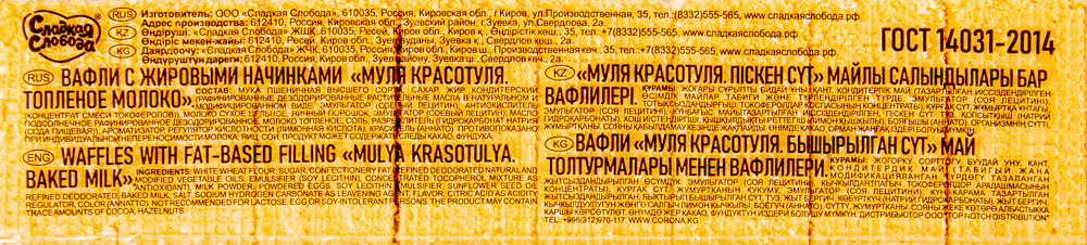 Вафли Сладкая Слобода Муля Красотуля топленое молоко 18*270г