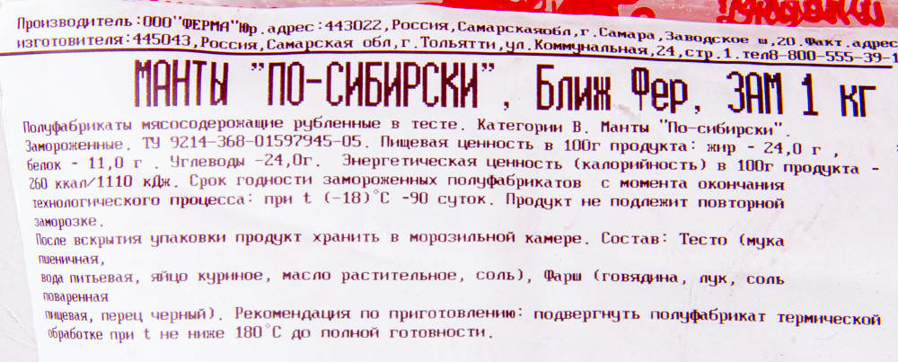 Манты « По-сибирски», пакет 1 кг, зам.Ферма