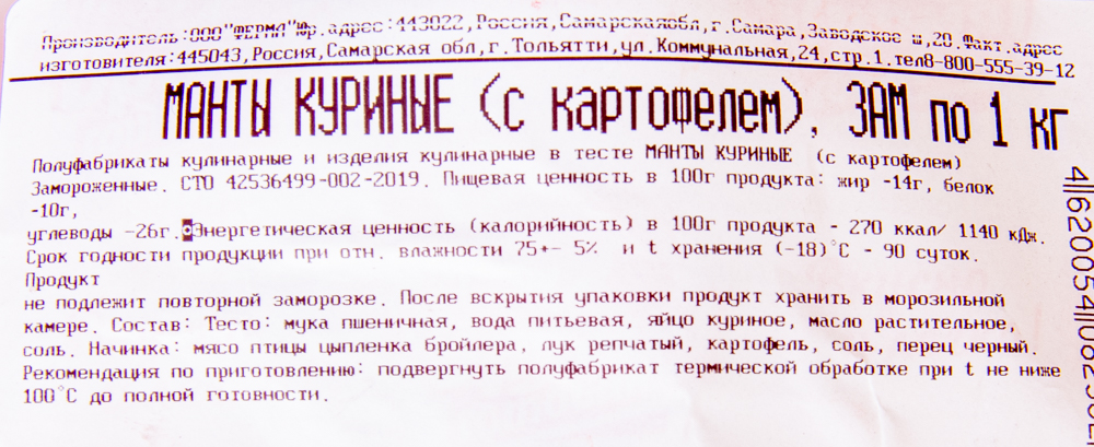 Манты куриные ( с картофелем) , пакет 1 кг, зам.Ферма