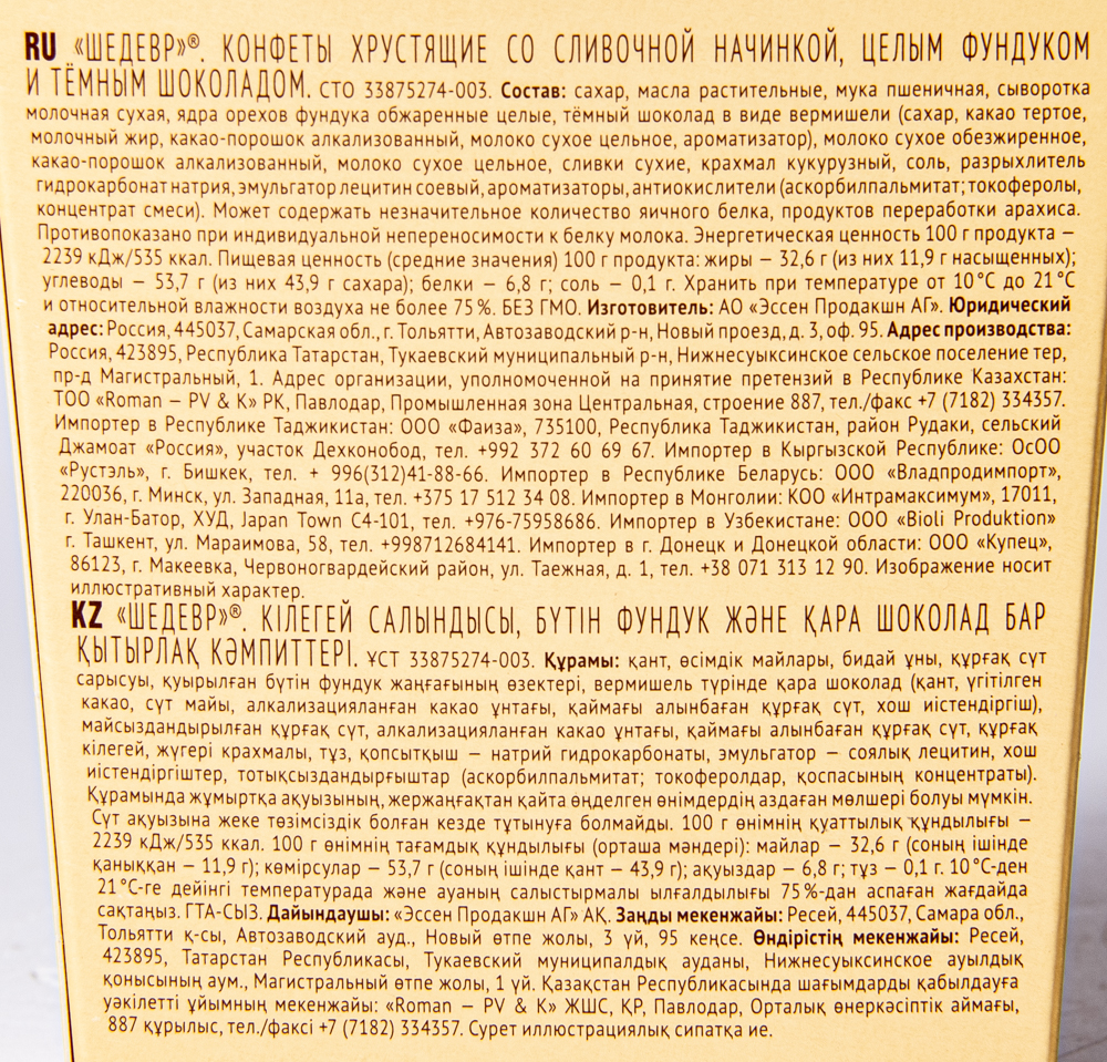Набор конфет ЭССЕН Шедевр фундук-слив.начинка-тем.шок кор. 145г