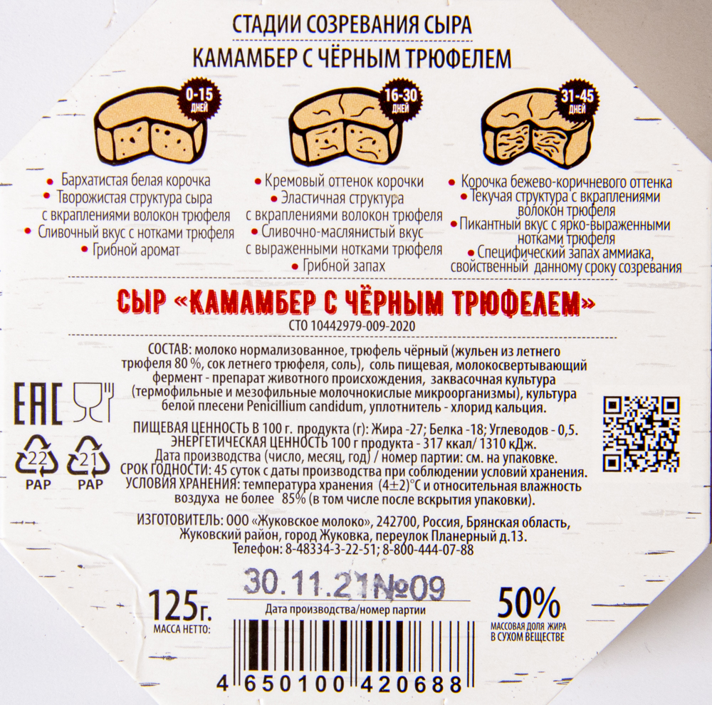 Сыр WhiteCheese from Zhukovka Камамбер с черным трюфелем 50% картон 125 гр