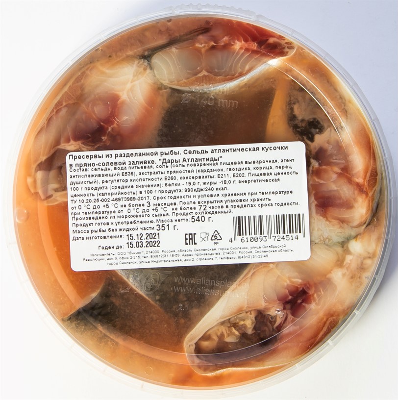 Пресервы из разделанной рыбы. Сельдь атлантическая кусочки в пряно-солевой заливке, 540 г, Дары Атлантиды