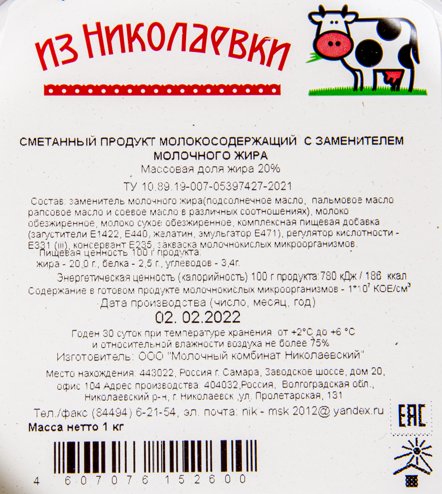 Сметанный продукт молокосодержащий с заменителем молочного жира МДЖ 20% 1 кг