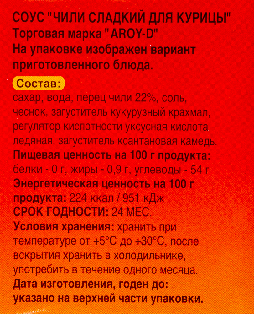 Соус тайский чили сладкий для курицы, AROY-D, 2,4 кг, 6 шт