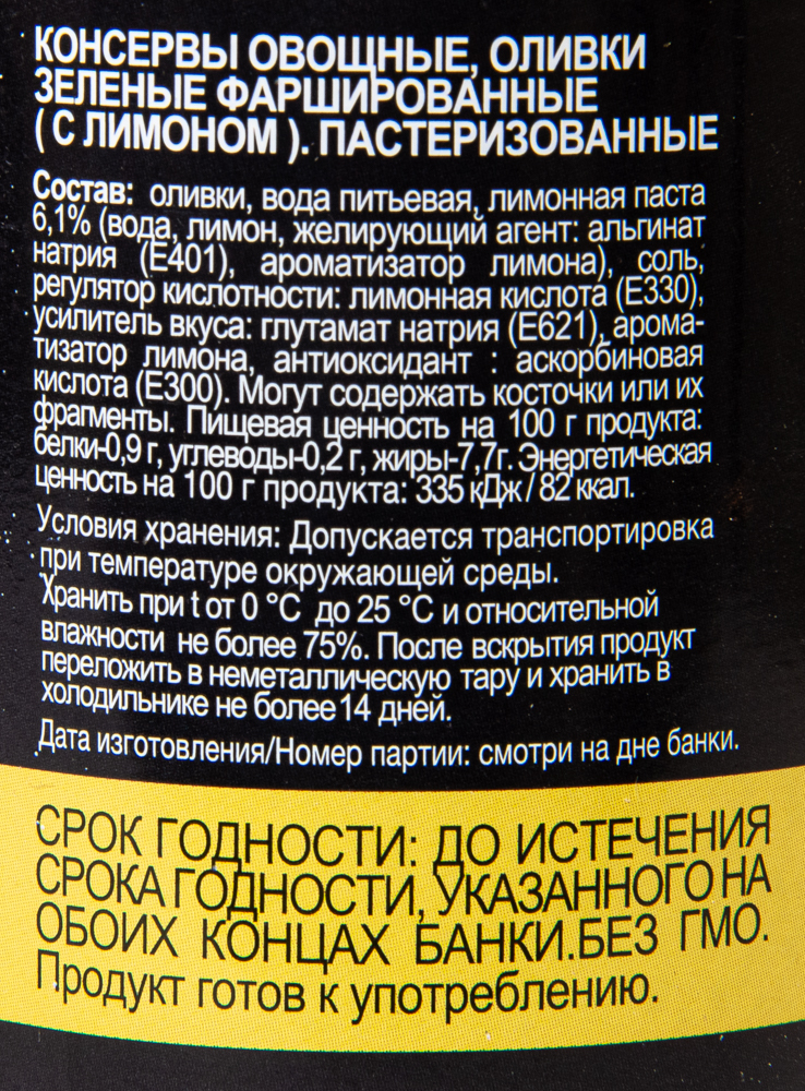 Оливки Green King фаршированные лимоном ж/б 290 мл (сухой вес 110 г)