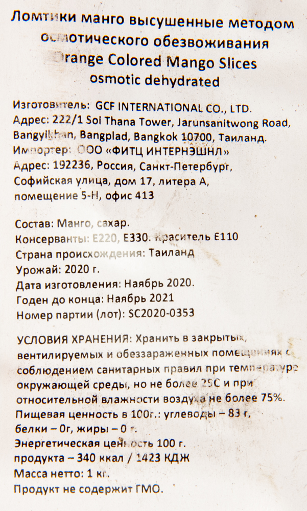 Манго сушеное (П)