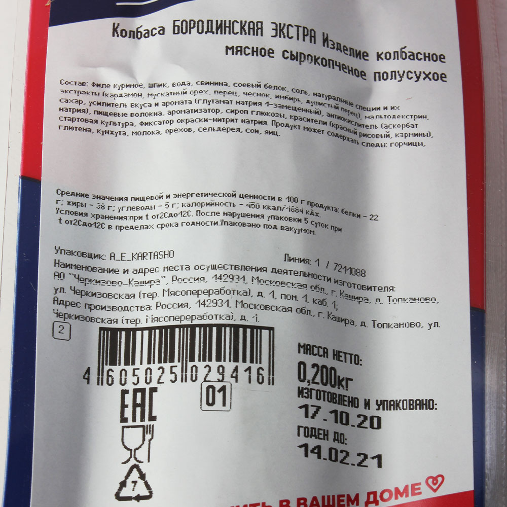 Колбаса сырокопченая Черкизово Бородинская Экстра со срезом фиб в/у 0,2кг