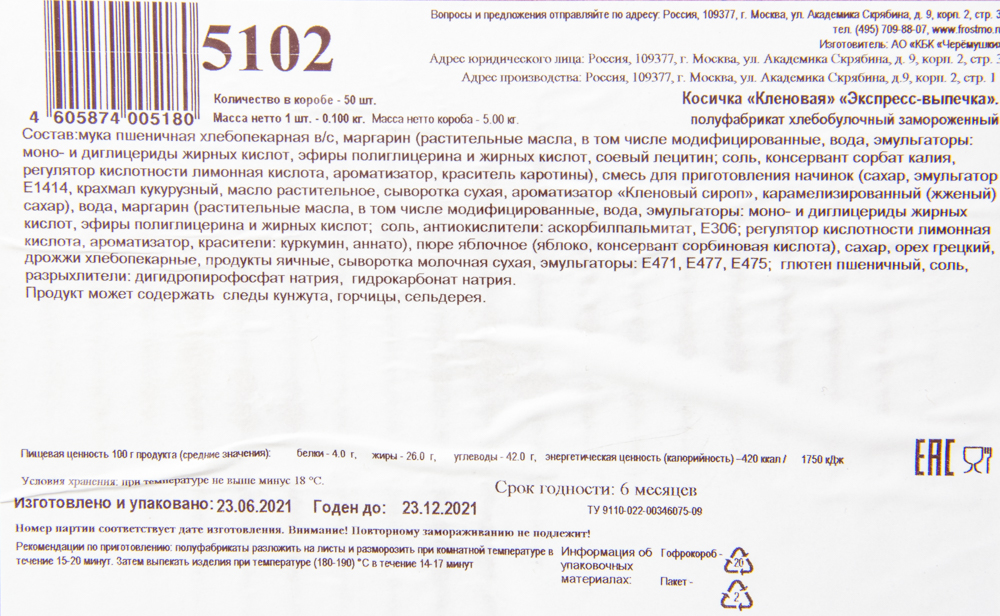 Косичка "Кленовая" "Экспресс-выпечка" 50шт*100гр Хорека