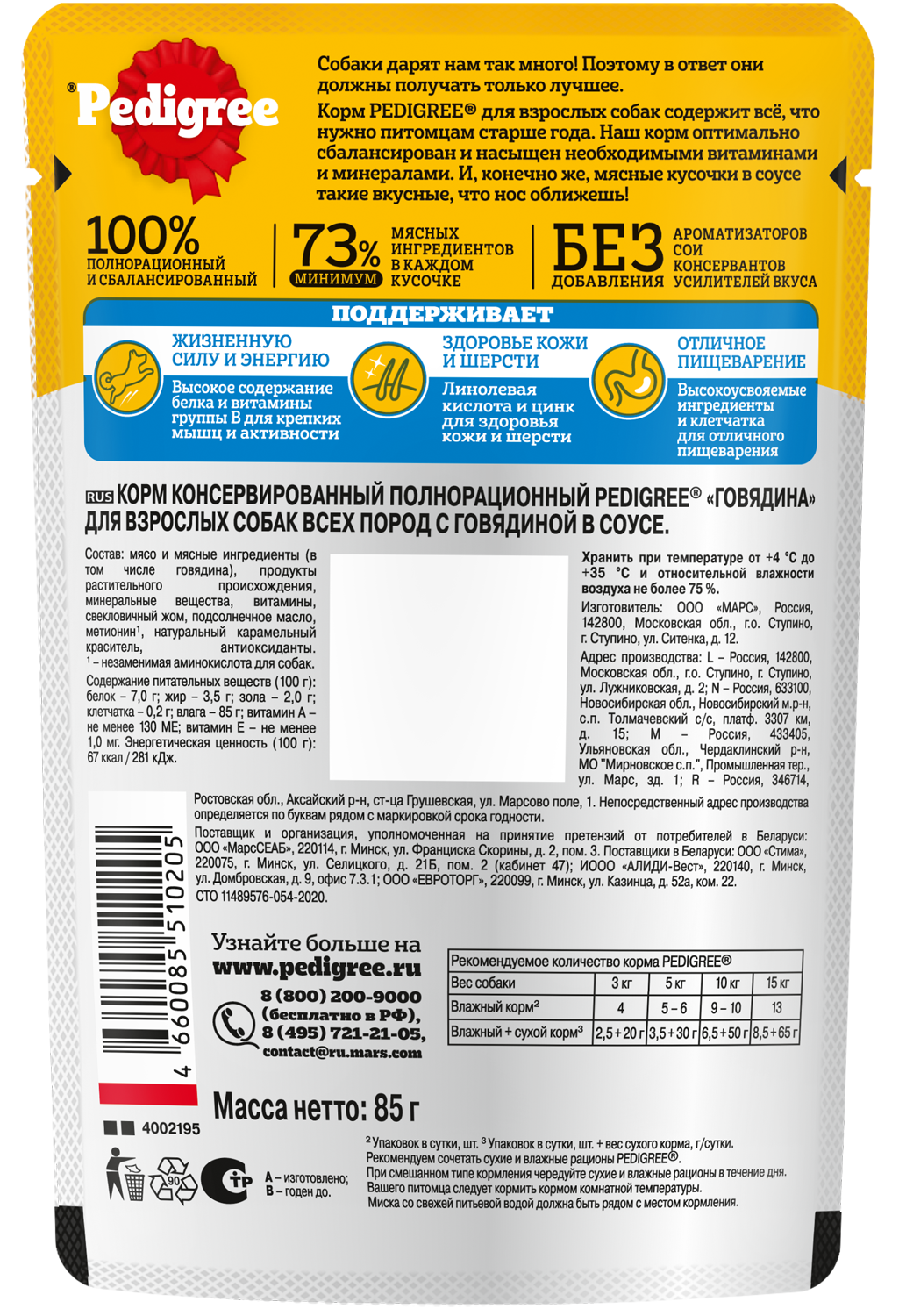 Влажный корм Pedigree для взрослых собак всех пород, с говядиной в соусе, 28х85г