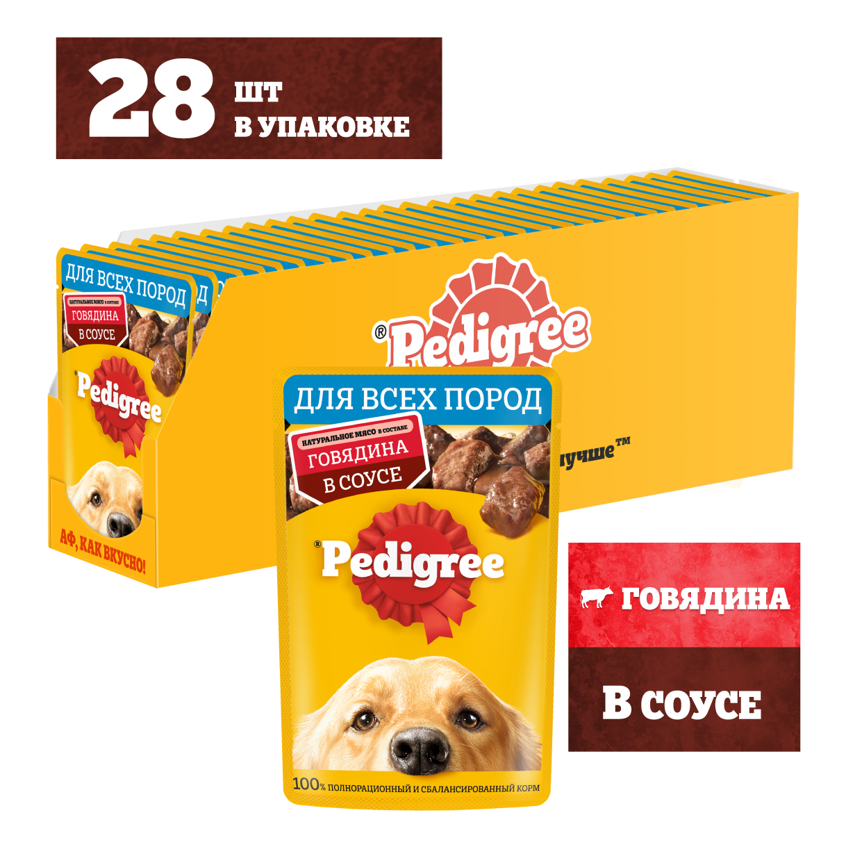 Влажный корм Pedigree для взрослых собак всех пород, с говядиной в соусе, 28х85г