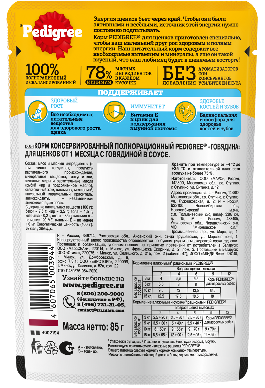 Влажный корм Pedigree для щенков всех пород, с говядиной в соусе, 28х85г