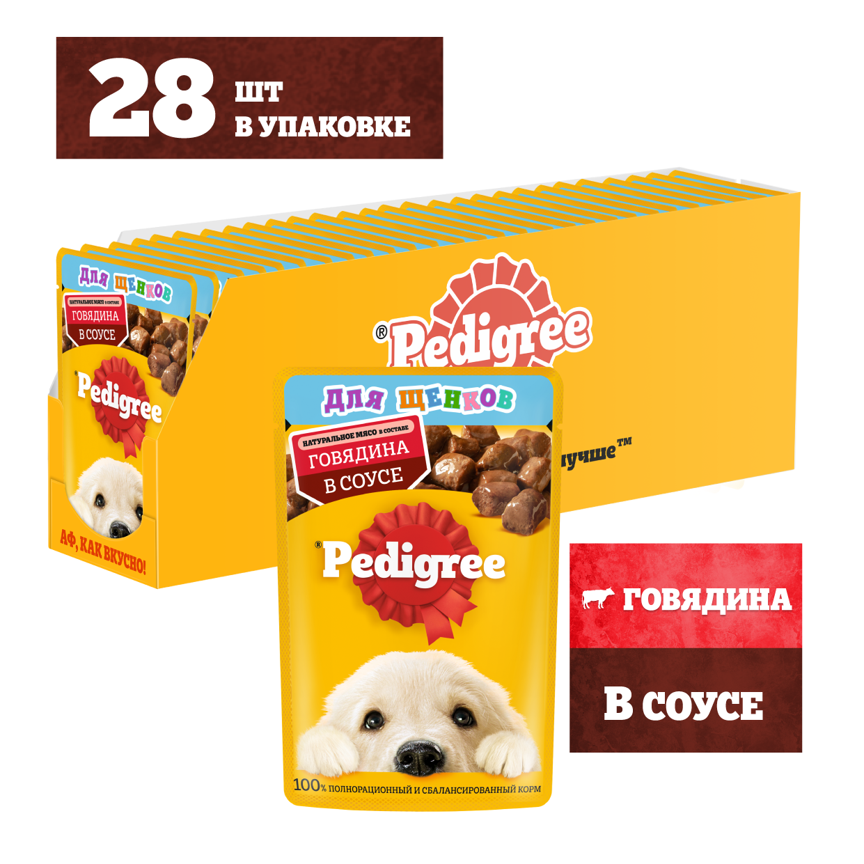 Влажный корм Pedigree для щенков всех пород, с говядиной в соусе, 28х85г
