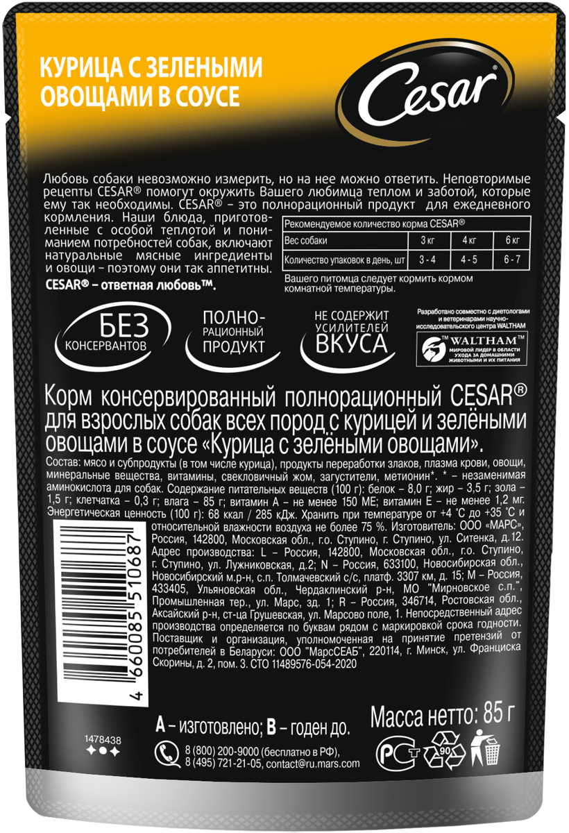 Влажный корм Cesar для взрослых собак, с курицей и зелеными овощами в соусе, 28х85г