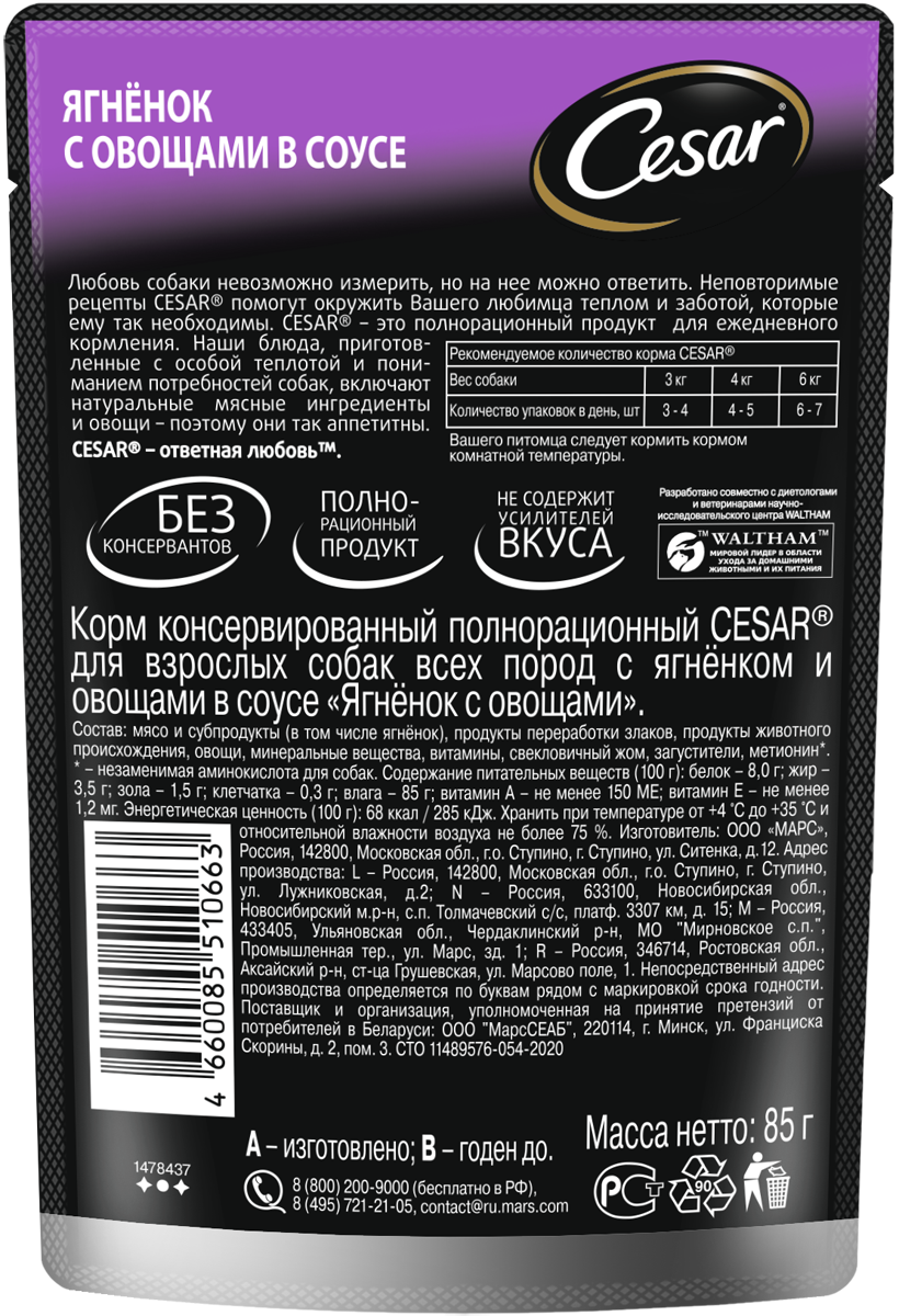 Влажный корм Cesar для взрослых собак, с ягненком и овощами в соусе, 28х85г