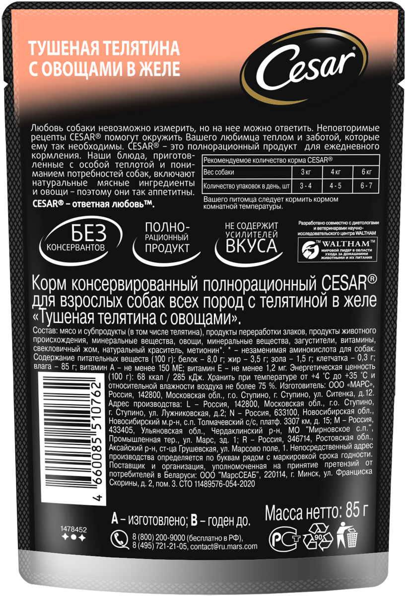 Влажный корм Cesar для взрослых собак, с тушеной телятиной и овощами в желе, 28х85г