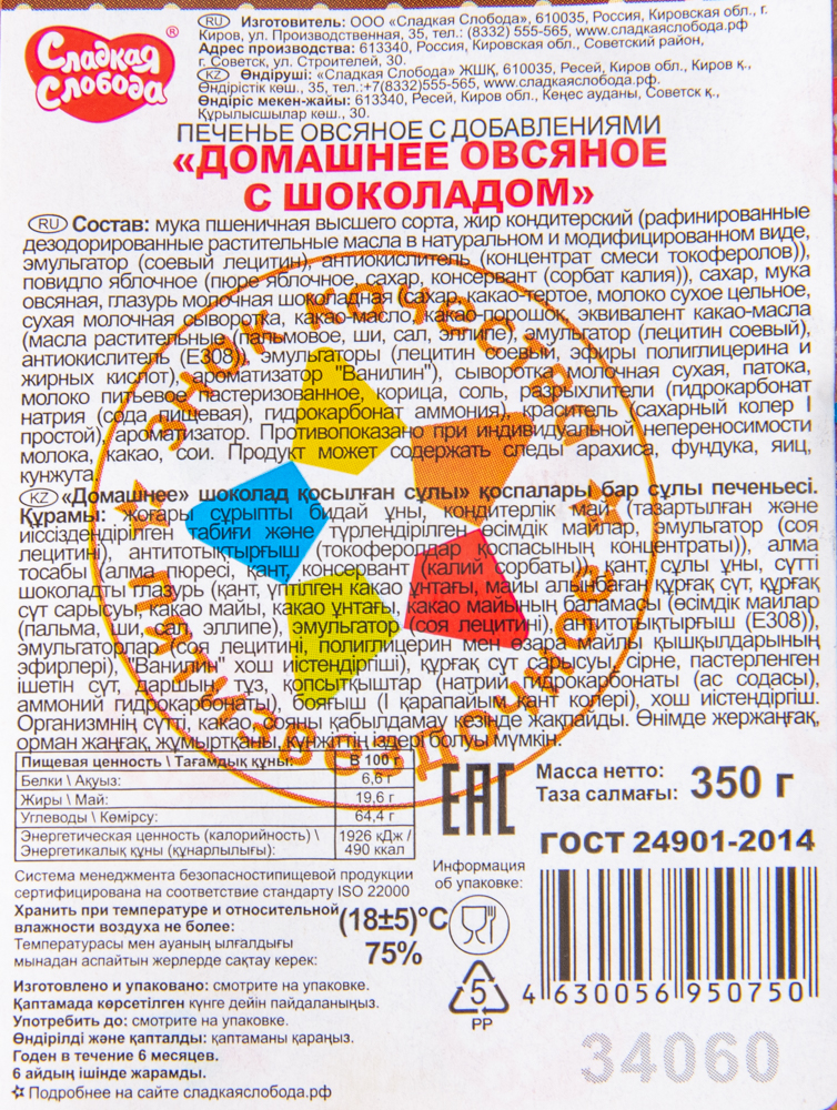 Печенье Сладкая Слобода овсяное с шоколадом расфасованное весовое 18*350г