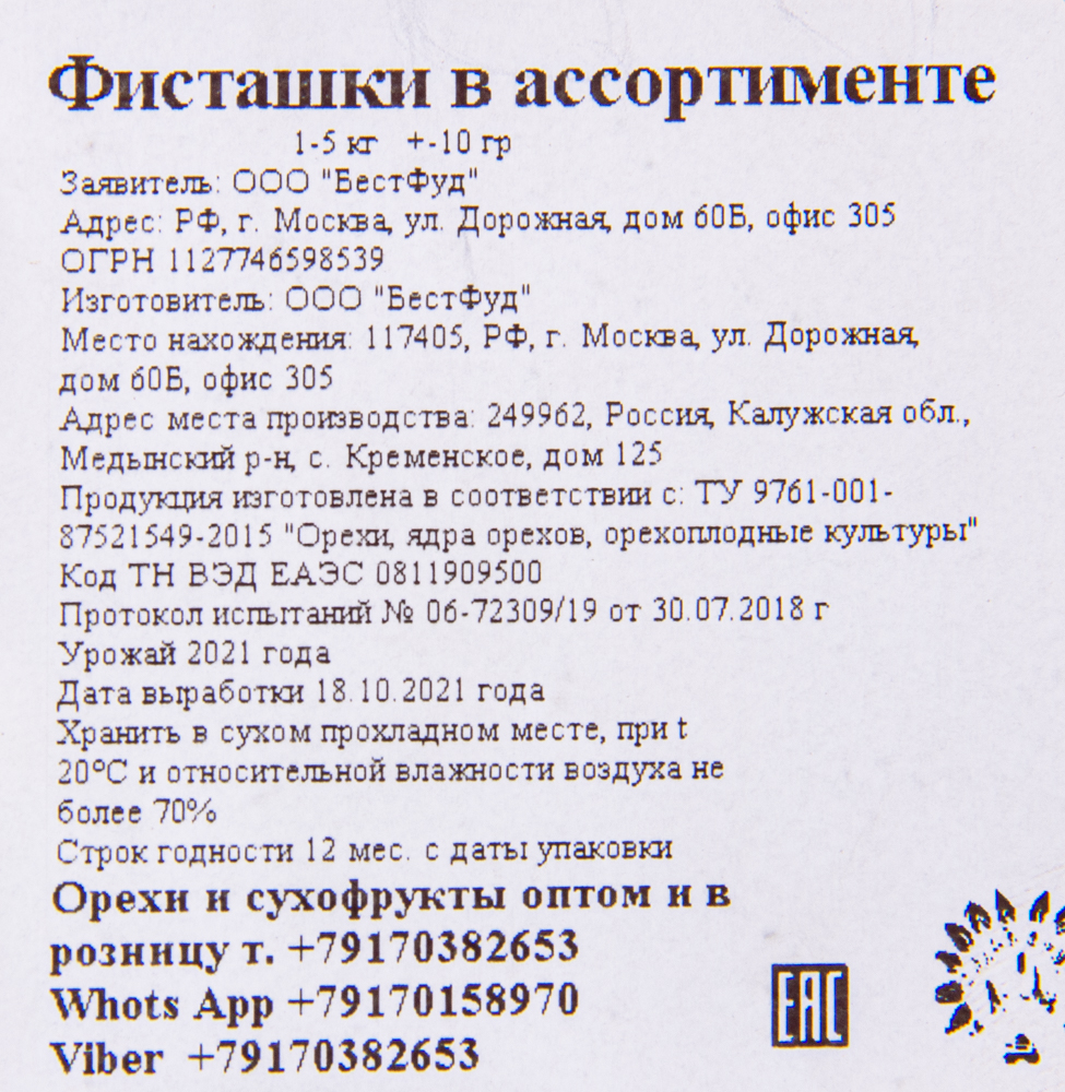 Фисташки очищенные 1кг (П)