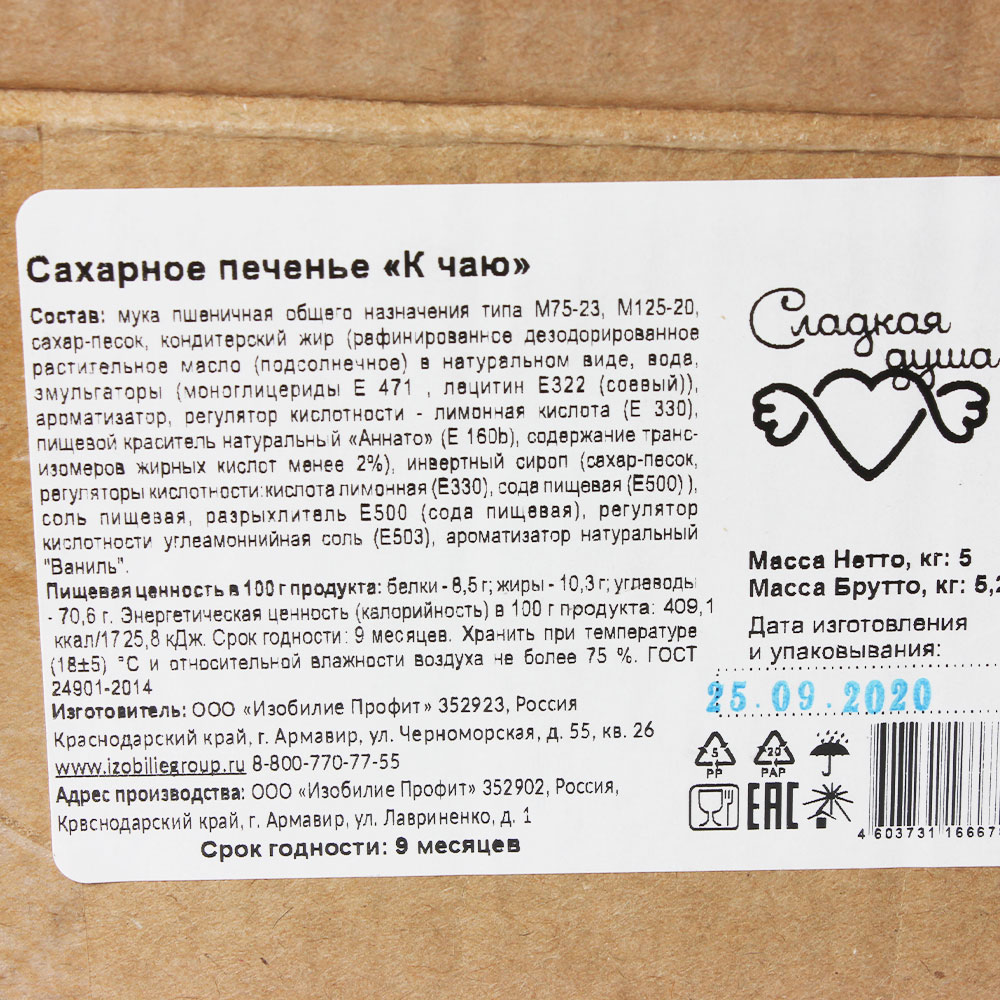 Печенье Сладкая душа сахарное к чаю 5 кг