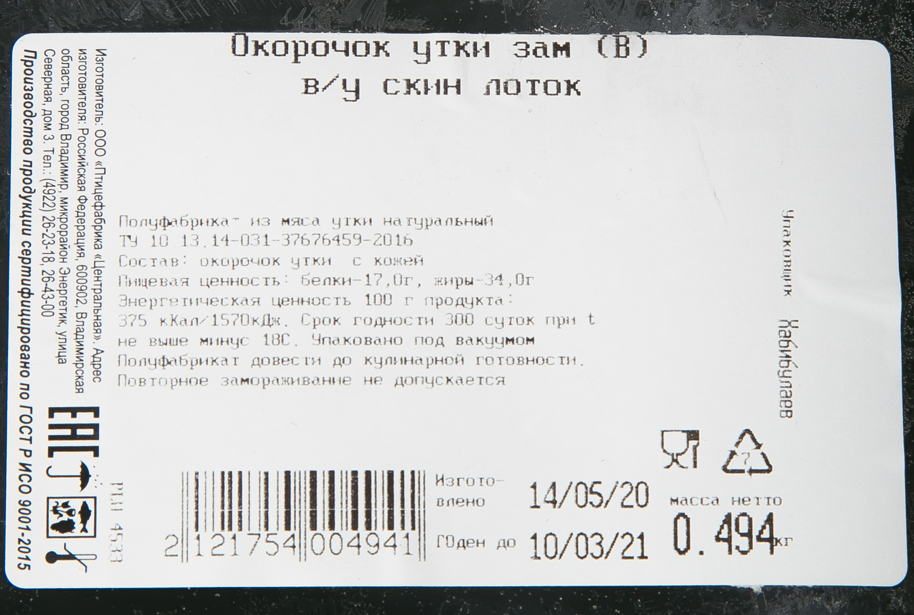 Окорочок утки, зам., ву скин лоток (Русское поле)