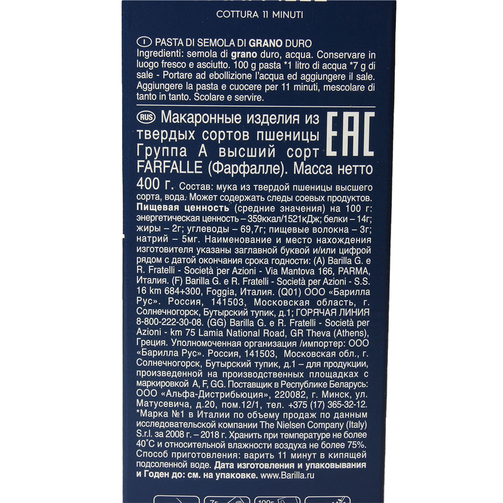 Паста Barilla Фарфалле (бантики) 400 г