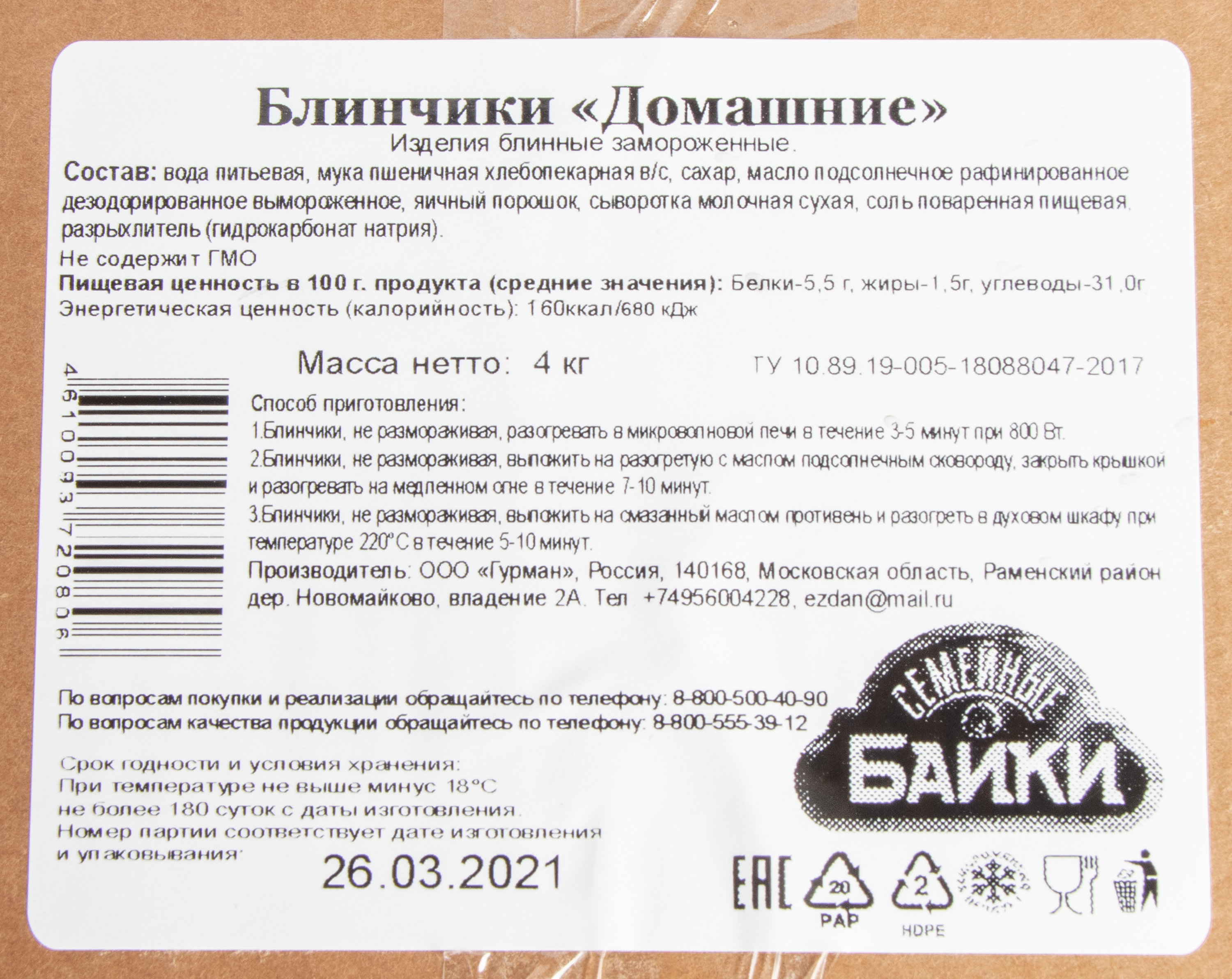 Блинчики "Домашние" б/начинки весовые диам. 17мм 4 кг (француз/труб.)