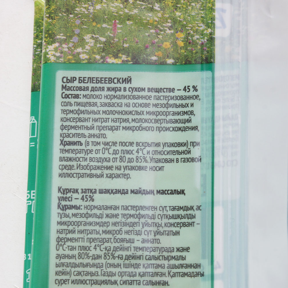 Сыр Белебеевский Белебеевский 45 % фасованный 190 гр ф.п.