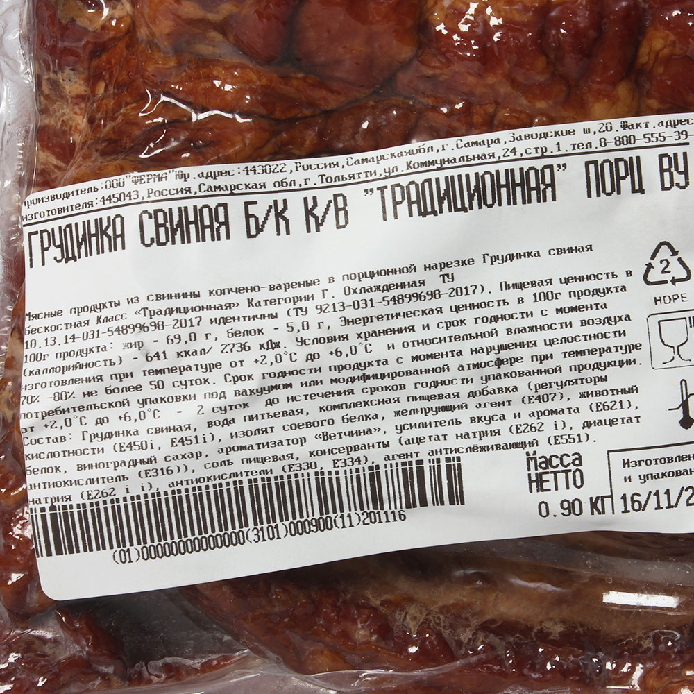 Грудинка свиная бескостная "Премиум" в/к в/у, охл. (СТМ Ферма)10%