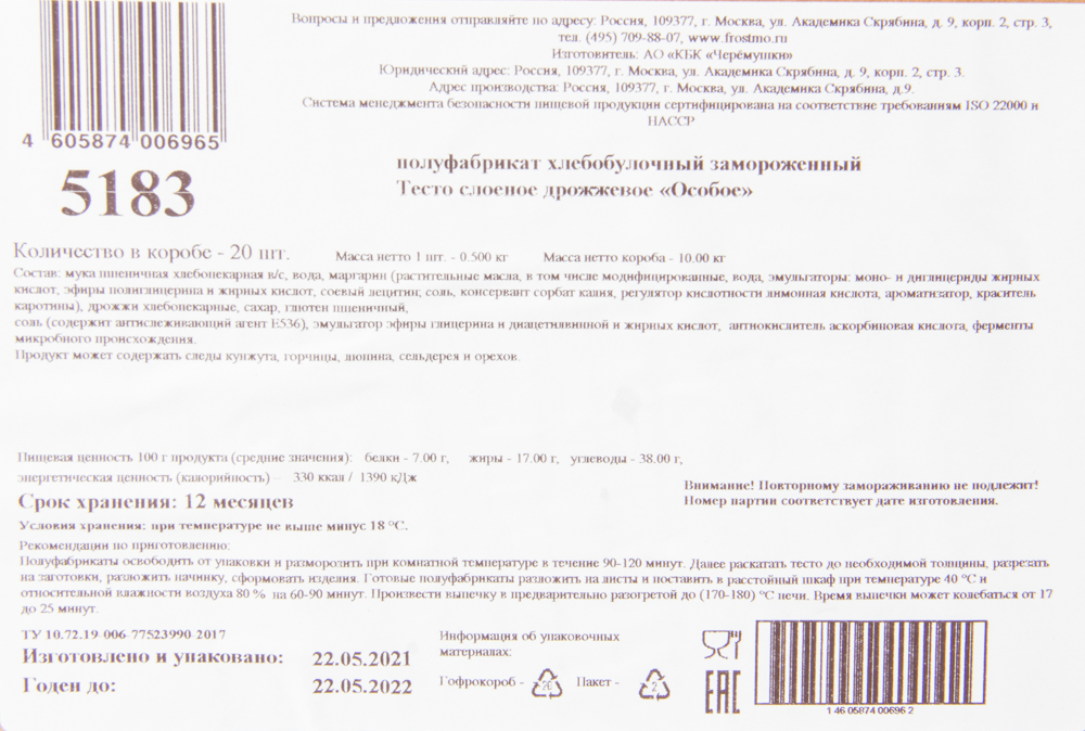 Черемушки ОСОБОЕ Тесто слоен. дрож. вес 10 кг.