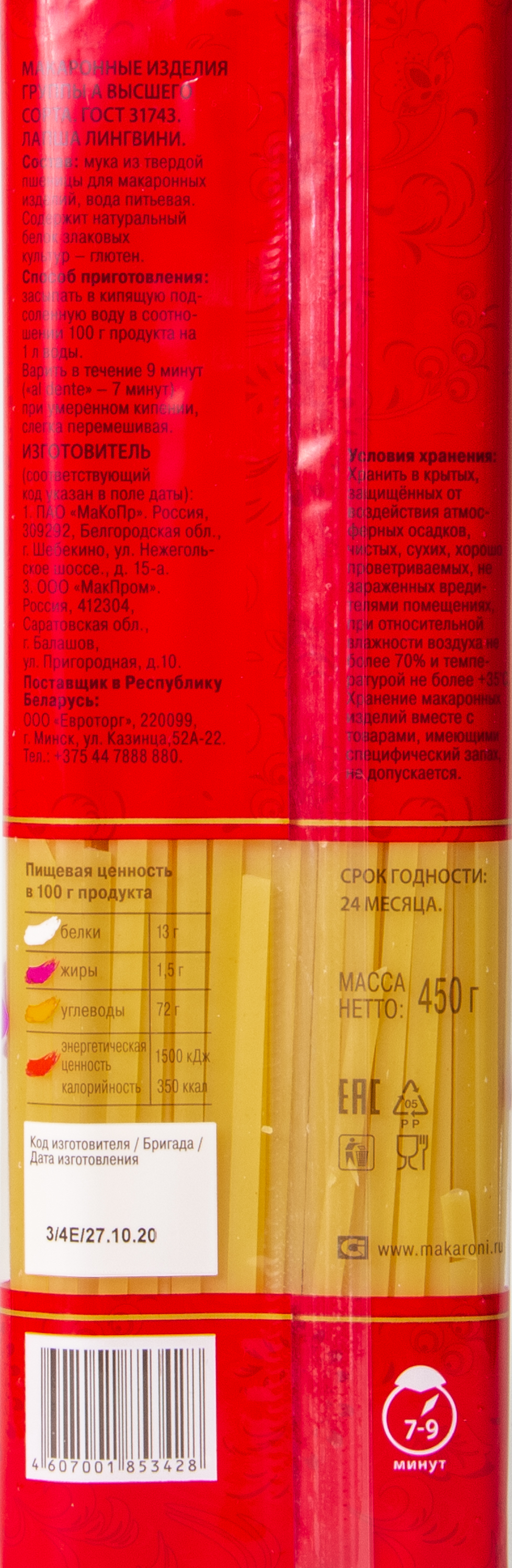 Макаронные изделия Шебекинские №011 лапша Лингвини (спагетти) 0,450кг (28шт)