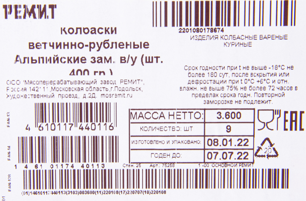 Колбаски Ремит ветчинно-рубленные Альпийские зам.в/у 400гр