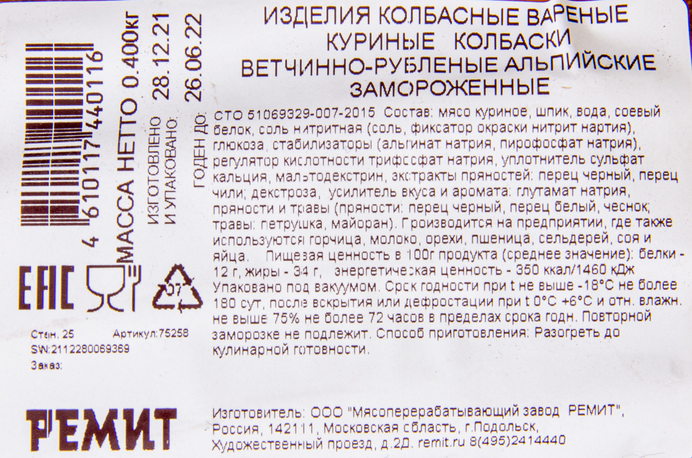 Колбаски Ремит ветчинно-рубленные Альпийские зам.в/у 400гр